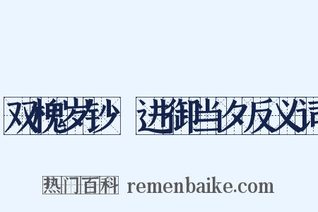 双槐岁钞·进御当夕反义词是什么意思的图片